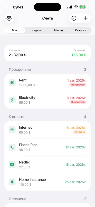 Список Bill Reminder: просроченные, ожидающие и оплаченные счета