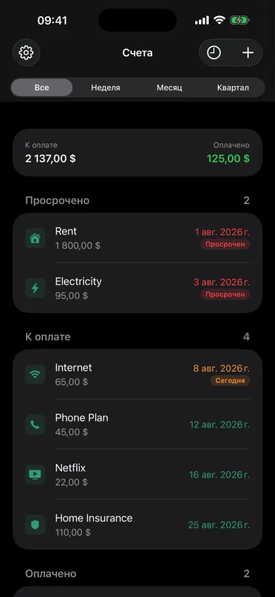 Список счетов Bill Reminder в тёмной теме