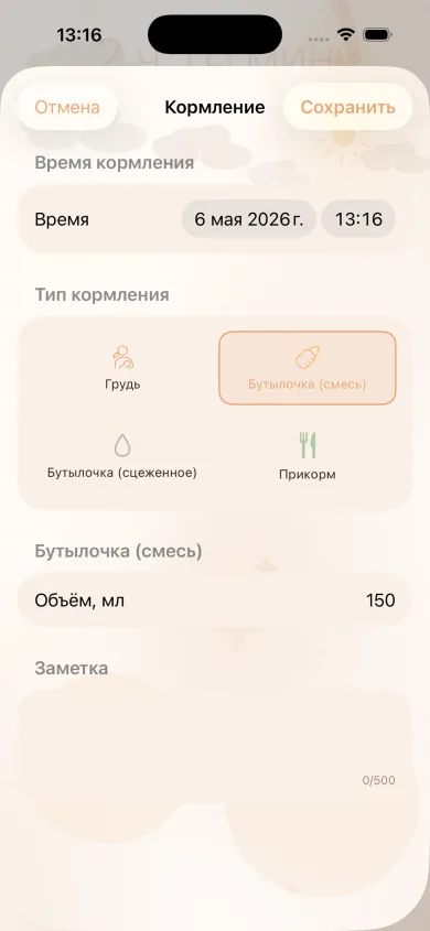 Запись кормления в MyBaby: грудь, смесь, сцеженное молоко или прикорм